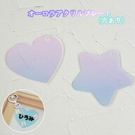 アクリル プレート オーロラ キーホルダー ハート 星 穴あり オリジナル 推し グッズ かわいい お名前 ネ…