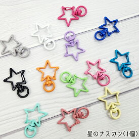 【1個販売】星 ナスカン 13色 かわいい キーホルダー オリジナル スター 回転 1個