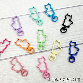 【1個販売】ネコ ナスカン 13色 かわいい キーホルダー オリジナル 猫 回転 1個