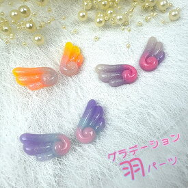 プラパーツ 羽 【1個】 可愛い グラデーションラ メ入り 天使 DIY 硬質ケース デコ ホイップ デコレーション 貼り付け