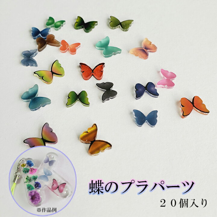 楽天市場 蝶 プラパーツ 個入 プラバン 焼き済み レジン 封入 ハンドメイド ちょうちょう バタフライ ミニ かわいい シャカシャカ ランダム センターパーツ アクセサリー おうち時間 Diy プラパン 小 羽 カラー ハンドメイドパーツ 雑貨 Lieben 楽天市場 蝶 プラパーツ 個入 プラバン 焼き済み レジン 封入 ハンドメイド ちょうちょう バタフライ ミニ かわいい シャカシャカ ランダム センターパーツ アクセサリー おうち時間 Diy プラパン 小 羽 カラー ハンドメイドパーツ 雑貨 Lieben