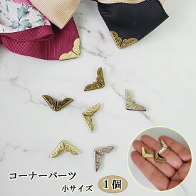 コーナー パーツ 1個 小 サイズ 角 縁 金具 アンティーク ハンドメイド 手芸 りぼん デコ リボン プレート 資材 キャップ 手帳 手帳型 　 スマホケース 補強 ブックコーナー 本