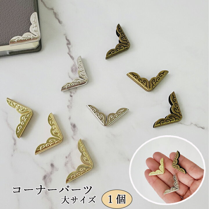 楽天市場】コーナー パーツ 1個 大 サイズ 角 縁 金具 アンティーク 