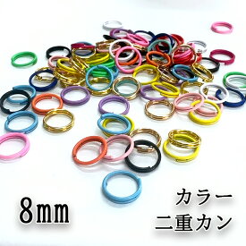二重カン リング 【8mm】 カラー キーホルダー チャーム ナスカン カニカン 2重 丸カン 0.8cm カラフル 留め具 繋ぎパーツ 基礎 コネクター