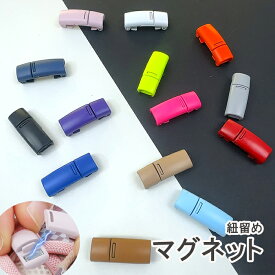 マグネット 紐留め 靴紐 カラフル 【1個】 磁石 リボン ネクタイ 結ばない 連結 ハンドメイド DIY 簡単 7mm 平ゴム