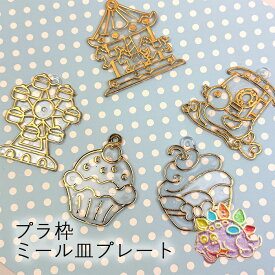 レジン ボンドアート 枠 ミール皿 ベース デコレーション ワク キーホルダー 可愛い ワークショップ 簡単 セット 知育 ぬりえ 工作 DIY