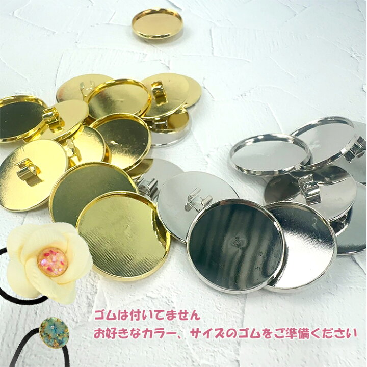 楽天市場】ヘアゴム土台 ミール皿 レジン枠 2.5cm ゴールド シルバー 