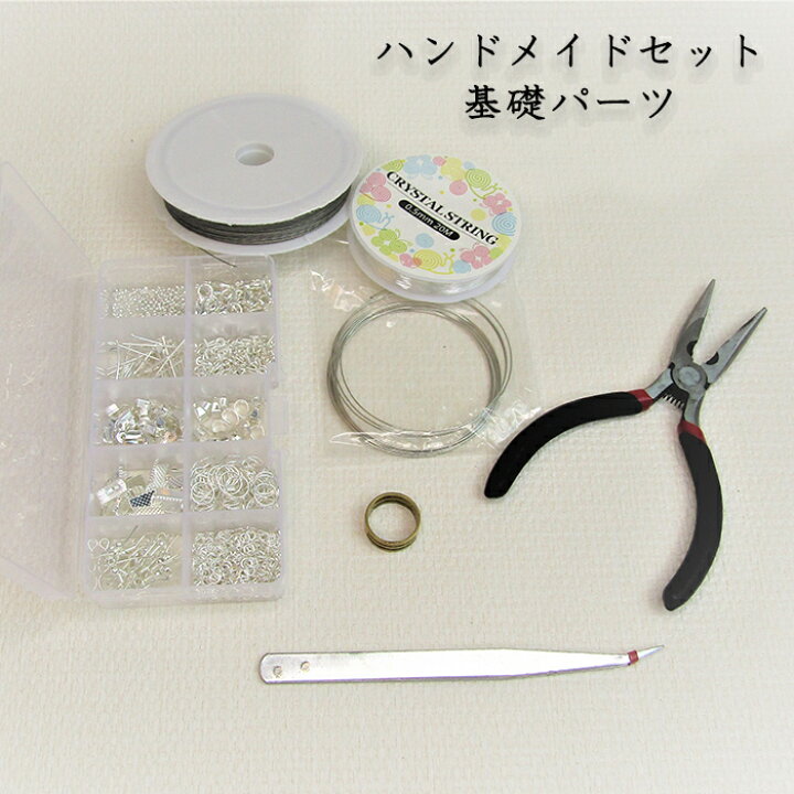 楽天市場】【あす楽】初めてのハンドメイド セット 基礎パーツセット  