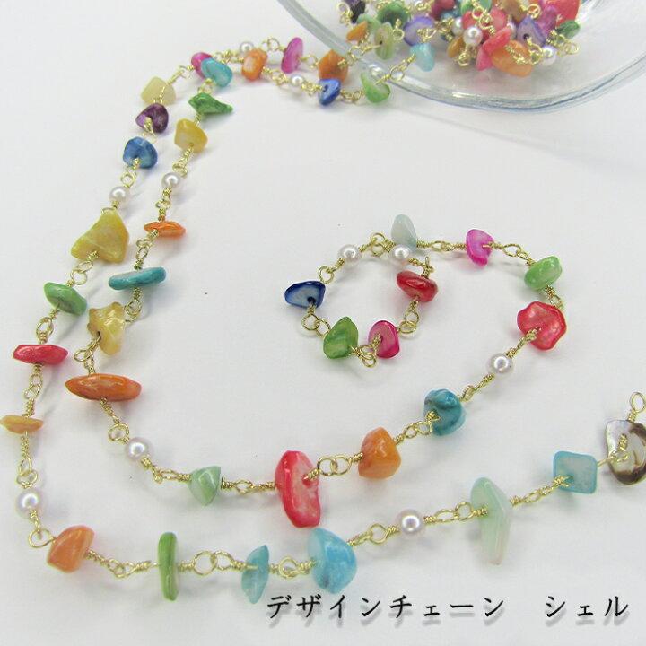 楽天市場 デザインチェーン シェル 貝殻 カラーミックス カラフル パール めがね留め ワイヤーチェーン 10cm ピアス ブレスレット 綺麗 連ビーズ ハンドメイド Diy ハンドメイドパーツ 雑貨 Lieben