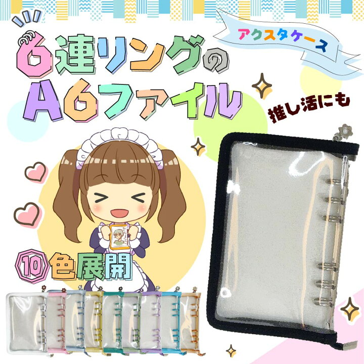 楽天市場】PVCケース 6連 リング アクスタ ケース A6 クリア ポーチ  
