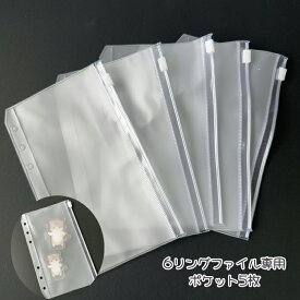 6リングファイル ポケット 予備ポケット VPC ケース 保管袋 6連リング専用 A6