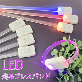 LED バンド 光る ブレスレット リストバンド イベント フェス ピカピカ カラー 電池交換可能 ボタン電池 推し活 推しカラー メンカラ イベント グッズ オリジナル デコ DIY オリジナル ベルト