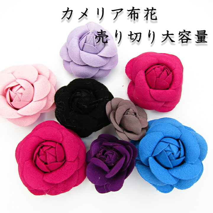 楽天市場 布花 カメリア 40個 激安 難あり B品 まとめ売り 練習用 ワークショップ 造花 ブローチ コサージュ ハンドメイド Diy 薔薇 布 パーツ 花モチーフ 売り切り商品 ハンドメイドパーツ 雑貨 Lieben