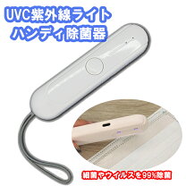 楽天市場】ポータブルuv-c 紫外線除菌器の通販