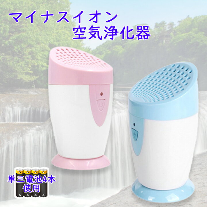 楽天市場 セール品 空気浄化器 空気洗浄 マイナスイオン 卓上 小型 電池式 ウイルス 除菌 抗菌 清浄機 消臭 脱臭 冷蔵庫 車内 リビング オフィス あす楽 ハンドメイドパーツ 雑貨 Lieben