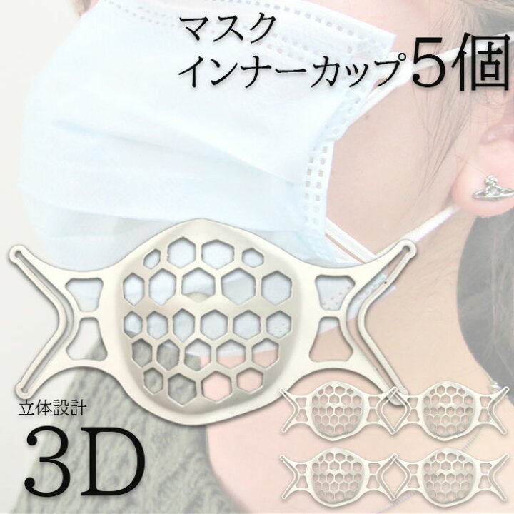 楽天市場】【売り切り】 3Dマスク 立体型マスクインナーフレーム【5個 