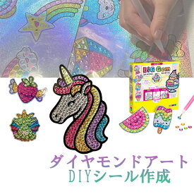 【売り切り】 ダイヤモンドアート 初心者 簡単 子供向き 貼るだけ シール 知育玩具 おもちゃ ストーン デコ 小学生 女の子 男の子 おうち時間 キラキラ