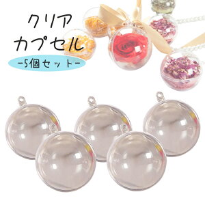 カプセル 7cm 透明 クリアカプセル オーナメント カプセルボール 飾り 梱包 封入 風船 ギフト プレゼント