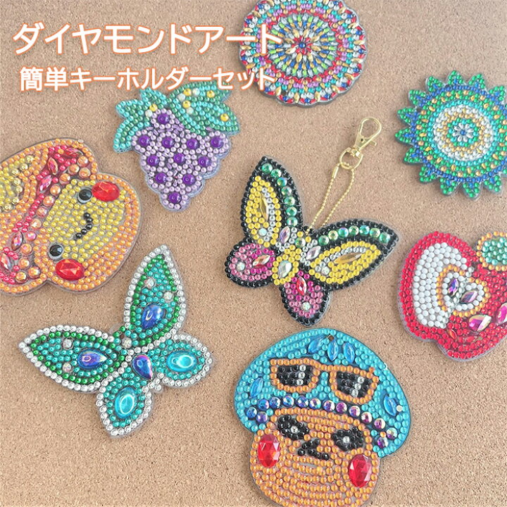 楽天市場】ダイヤモンドアート 初心者 キット 簡単 キーホルダー 