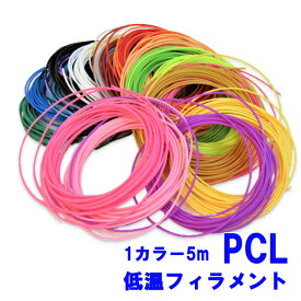 3dペン フィラメント PCL 低温 素材 5m 単色カラー 3D プリンター 素材コード 具材 お絵描き 立体 材料 知育 アートペン