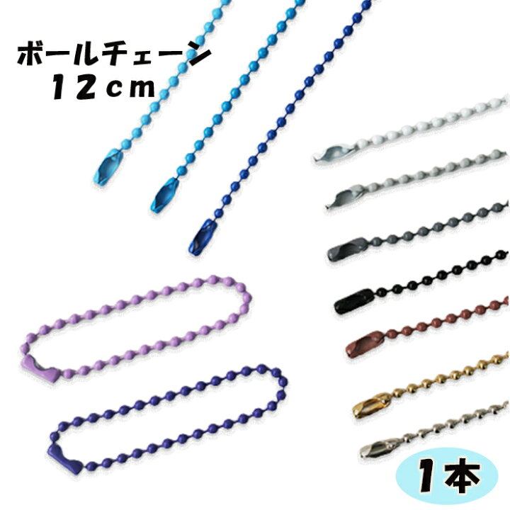 楽天市場】ボールチェーン【1本】バラ売り 寒色 キーホルダー リング 
