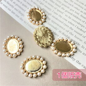 ミール皿 パール枠 ベース台 土台 【1個販売】 ゴールド アクセサリー台 センターパーツ ビジュー レジン アクリル ストーン