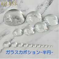 ガラス カボション 透明 クリア 【半円】 硝子 glass センターパーツ デコ ベース 基礎 素材 コスプレ 衣…