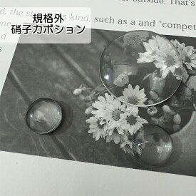 【訳あり】ガラスカボション 硝子 売り切り 透明 glass 平 円 丸 クリア ぷっくり