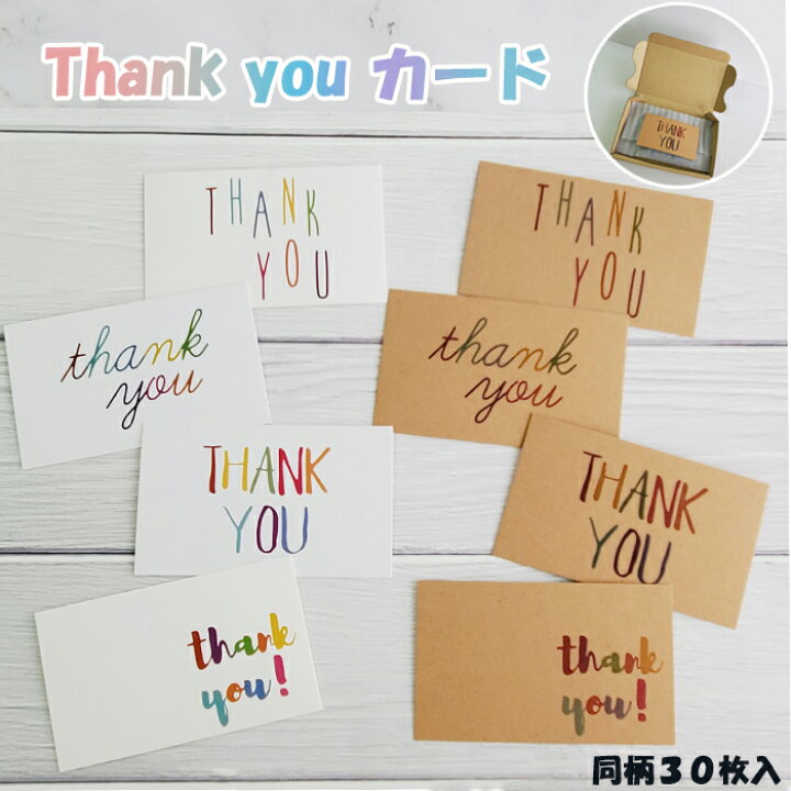 楽天市場 Thankyou カード クラフト紙 ホワイト メッセージカード 2色 8種 同柄 30枚 文字 カラフル ありがとう 感謝 プチギフト ハンドメイド アクセサリー 台紙 梱包 裏無地 おしゃれ カード 母の日 父の日 お礼 お返し サンキュー シール お礼状 ハンドメイドパーツ