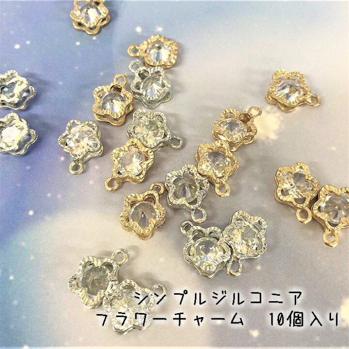 楽天市場 キラキラ チャーム ジルコニア ゴールド シルバー 花モチーフ 10個セット フラワー 可愛い センターパーツ リボン アクセサリー ハンドメイドパーツ 雑貨 Lieben