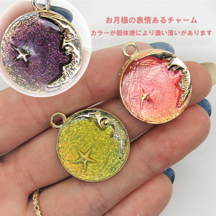 楽天市場】お月様のカラフルチャーム メルヘンパーツ 月 星 幻想的 
