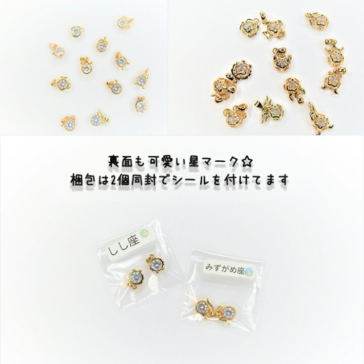 楽天市場 12星座 ホロスコープ パーツ アクセサリー ポイントチャーム 星座 チャーム ピアス イヤリング ネックレス ハンドメイド Diy 資材 可愛い おしゃれ 綺麗 ジルコニア ガラスストーン クリスタル カン付きチャーム 星 スター お星さま ハンドメイドパーツ 雑貨