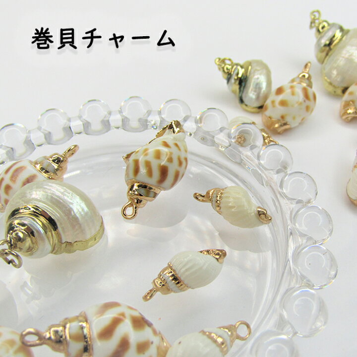 楽天市場 可愛い巻貝パーツ 貝殻 シェル チャーム アクセサリー ピアス イヤリング ネックレス シンプル Diy ハンドメイド 資材 貝のアクセサリー 巻貝 センターパーツ ハンドメイドパーツ 雑貨 Lieben