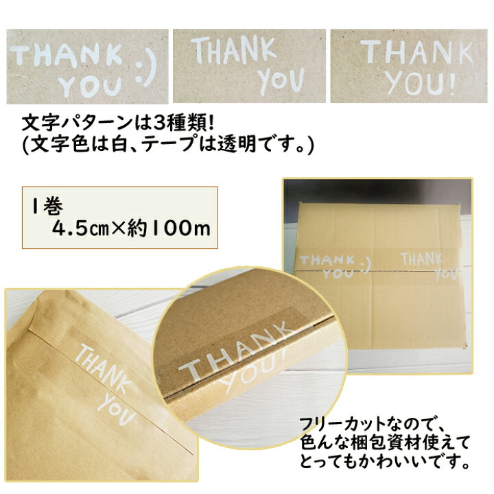楽天市場 Thank Youシール テープ Opp 1巻 約100ｍ ４ ５ｃｍ幅 梱包 資材 ラッピング 感謝 ありがとう 透明テープ ハンドメイド 作家 かわいい おしゃれ 貼る フリーカット サンキュー 段ボール 封筒 郵送 ハンドメイドパーツ 雑貨 Lieben