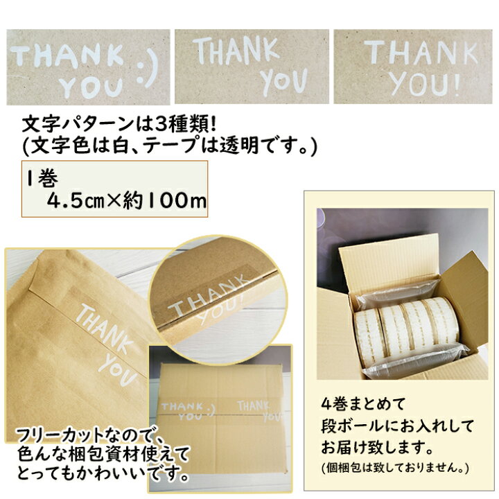 楽天市場 Thank Youシール Thankyou テープ Opp ４巻 セット 約100ｍ ４ ５ｃｍ幅 梱包 資材 ラッピング 感謝 ありがとう 透明テープ ハンドメイド 作家 かわいい おしゃれ 貼る フリーカット サンキュー 段ボール 封筒 郵送 ハンドメイドパーツ 雑貨 Lieben