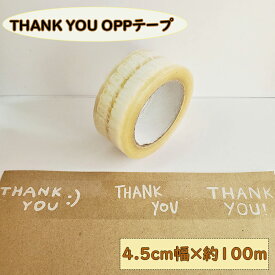 thank youシール テープ OPP 1巻 約100m 4.5cm幅 梱包 資材 ラッピング 感謝 ありがとう 透明テープ ハンドメイド 作家 かわいい おしゃれ 貼る フリーカット サンキュー 段ボール 封筒 郵送