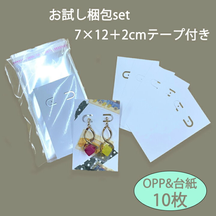 楽天市場 お試し 梱包 Opp 袋 ハンドメイド 台紙 ピアス イヤリング バレッタ 7 12cm テープ付き 10枚 アクセサリー サンプル 梱包資材 ラッピング ポイント買い プラス商品 ハンドメイドパーツ 雑貨 Lieben