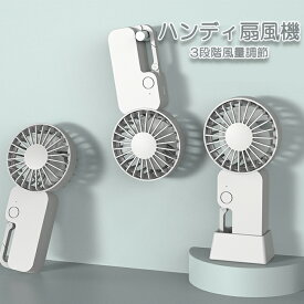 【あす楽】ハンディ 扇風機 モバイルバッテリー シンプル おしゃれ コンパクト type-c USB 充電 カラビナ 持ち運び 便利 置き型 風量調節