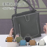 手作りキッド ハンドメイド 鞄 レザー レザークラフト 簡単 作成 DIY プレゼント 初心者 縫うだけ バッグ