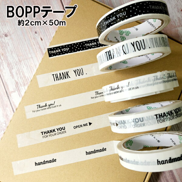 テープ thank you bopp ありがとう シール ハンドメイド 梱包 文字入り シンプル ラッピング ストアテープ ロール 50m