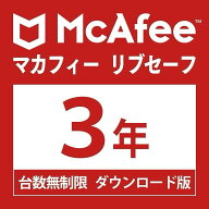 McAfee マカフィー リブセーフ 3年版 台数無制限3年・ダウンロード版 Win/Mac/Android/iOS対応 ウイルス…