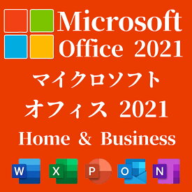【国内正規品】【当日発送】Microsoft マイクロソフト Office Home & Business 2021 永続版 日本語版 Windows11/Windows10 対応 Mac対応 まで使用可 オンラインコード版【ダウンロード版】office 2021