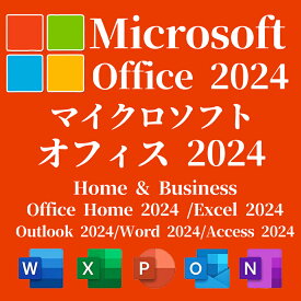 【当日発送】Microsoft マイクロソフト Office Home & Business 2024 永続版 / Office Home 2024 /Excel 2024/Outlook 2024/Word 2024/Access 2024日本語版 Windows11/Windows10/Mac対応 オンラインコード版【ダウンロード版】