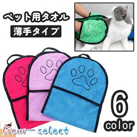ペット用タオル バスタオル ボディタオル 犬 イヌ いぬ 猫 ネコ ねこ 薄手 手袋型 ループ付き 吸水 速乾