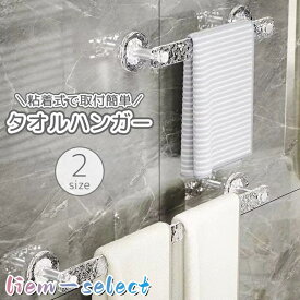 タオルハンガー タオルラック タオルホルダー ふきん掛け 布巾ラック 透明 クリア 粘着式 貼り付け 収納 洗面所 バスルーム キッチン 台所 穴あけ