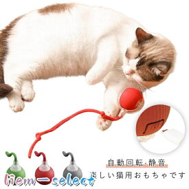 猫 おもちゃ 電動 ボール 一人遊び 猫じゃらし ロープ付き 光る360°自動回転ボール 自動回転 電動おもちゃ スリープ機能 静音 シリコンボール