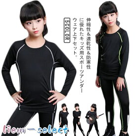 キッズ用 裏起毛 コンプレッションウェア セット スポーツ インナー ウェア 上下セット 長袖 タイツ ロングパンツ アンダーウェア 上着 スパッツ