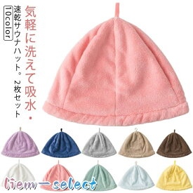 2枚セット サウナハット サウナ帽子 サウナキャップ 洗える 吸水 速乾 軽量 マイクロファイバー サウナ サウナグッズ メンズ レディース こども