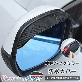 車用バックミラー防水カバー 雨の日対策 バックミラー用 晴雨兼用 車用アクセサリー