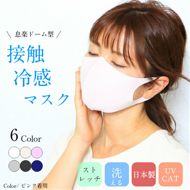 楽天市場 接触冷感 フィットマスク 日本製 肌触りが抜群良い Uvカット ストレッチ クールマスク 会話がしやすいマスク おすすめマスク おしゃれ かわいい マスク 痛くない 春夏用 通販 在庫あり Eco 環境にやさしい エコ 母の日 父の日 プレゼント Lien楽天市場店